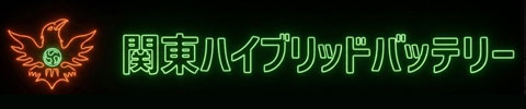 関東ハイブリッドバッテリー