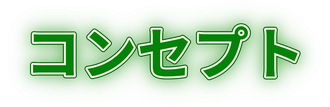 コンセプト