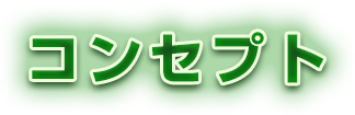 コンセプト