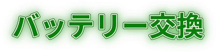 バッテリー交換