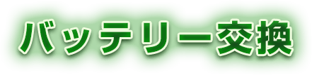バッテリー交換