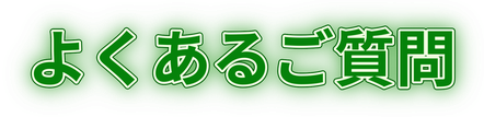 よくあるご質問