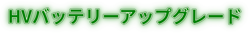 HVバッテリーアップグレード