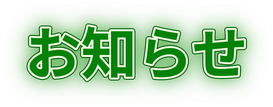 お知らせ