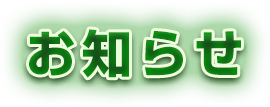 お知らせ