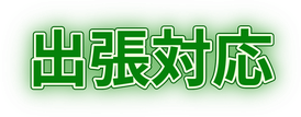出張対応