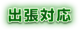 出張対応