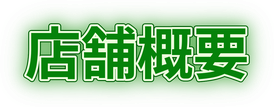 店舗概要