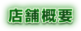 店舗概要