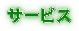 サービス