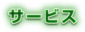 サービス
