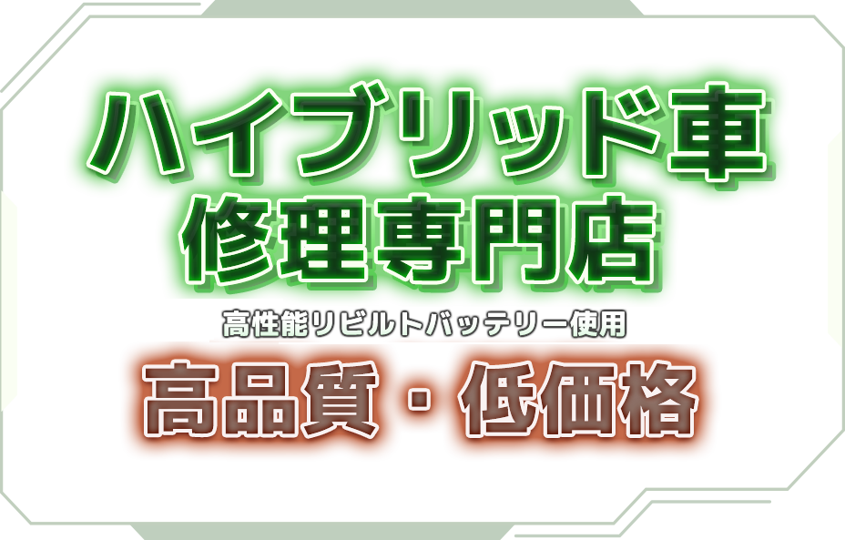 ハイブリッド車修理専門店 EHVLab 高性能リビルドバッテリー使用 高品質・低価格