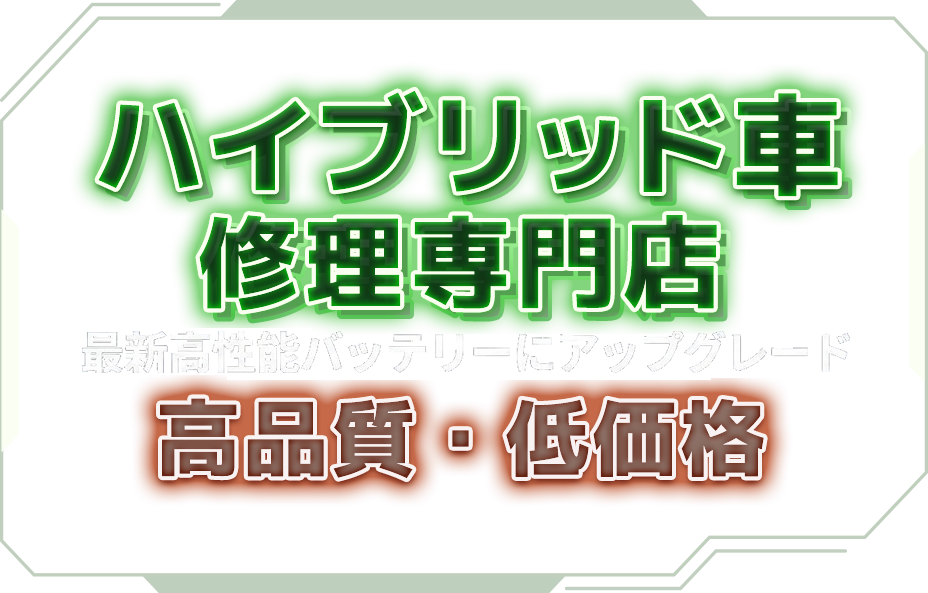ハイブリッド車修理専門店 EHVLab 高性能バッテリー使用 高品質・低価格
