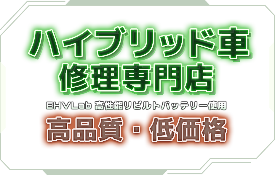 ハイブリッド車修理専門店 EHVLab 高性能リビルドバッテリー使用 高品質・低価格
