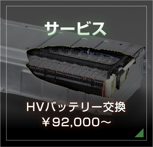 サービス HVバッテリー交換