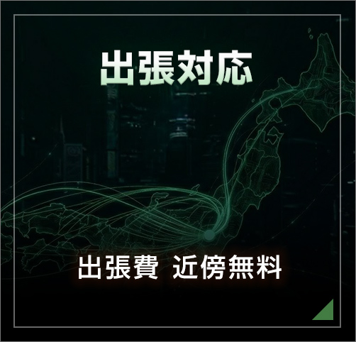 出張対応 出張費 近傍無料