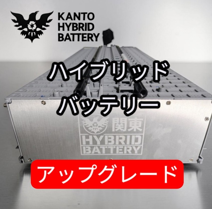 バッテリーアップグレード