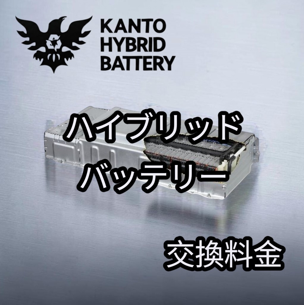 HVバッテリー交換