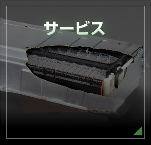 HVバッテリー交換