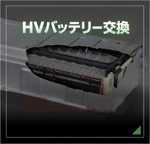 HVバッテリー交換